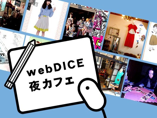 『webDICE夜カフェ』5/22開催！　吉田アミ、土佐有明、東玲子、虹釜太郎などバラエティ豊かなフリマ出店者勢揃い！