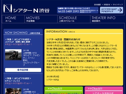 シアターN渋谷が閉館、デジタル化対応困難と判断