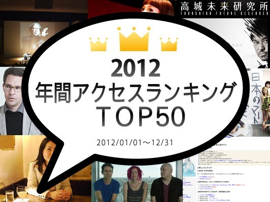 webDICE2012年間アクセスランキング！高城剛氏、中沢新一氏、堤未果氏記事が上位