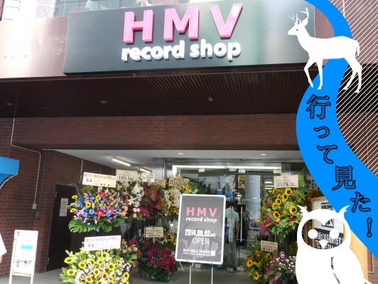 HMV新店舗に行って見た！渋谷に復活、レコード中心に8万枚！