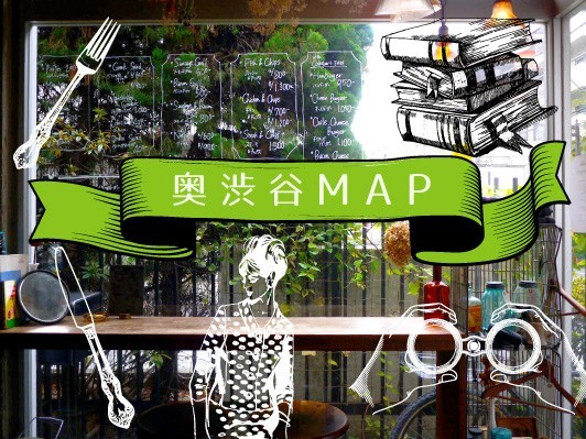 奥渋谷MAP vol.1:「奥渋谷」は渋谷の喧噪から距離を置く、大人の楽しめるレストランやショップが集まる熱いエリア