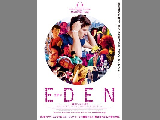 ダフト･パンクにのせた｢EDEN｣日本版予告公開