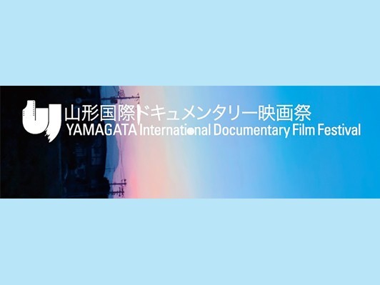 山形国際ドキュメンタリー映画祭が臨時職員募集