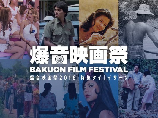 渋谷で「爆音映画祭」タイ・イサーン特集が開催！『バンコクナイツ』プレミア上映も！