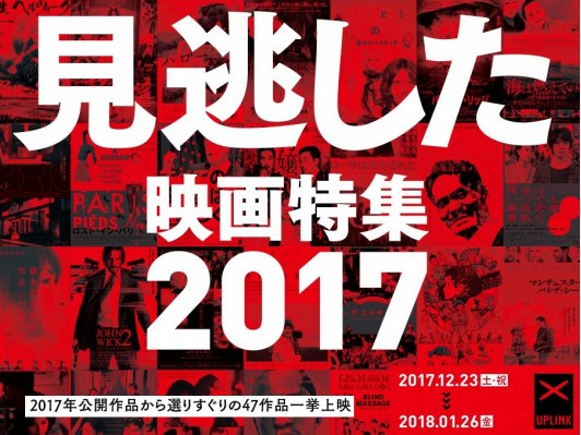 映画で振り返るこの1年 アップリンク渋谷恒例企画『見逃した映画特集2017』47作品上映
