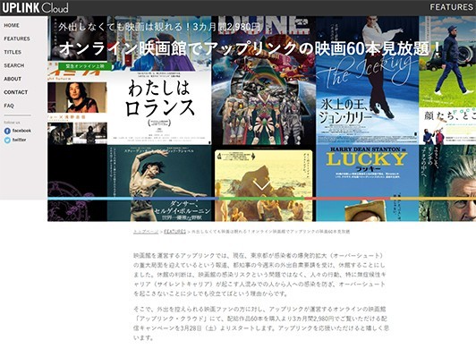 渋谷・吉祥寺臨時休館に伴いオンライン映画館でアップリンクの映画60本見放題スタート