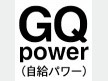（一社）GQパワー